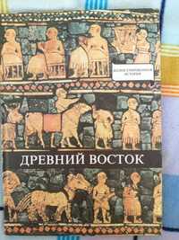 Книга "Древний восток", Домокош Варга, 1979 р.