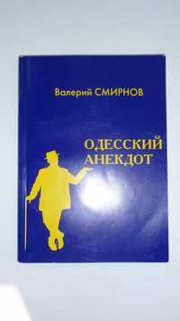 Одесский анекдот В. Смирнов 2009 (192с.)