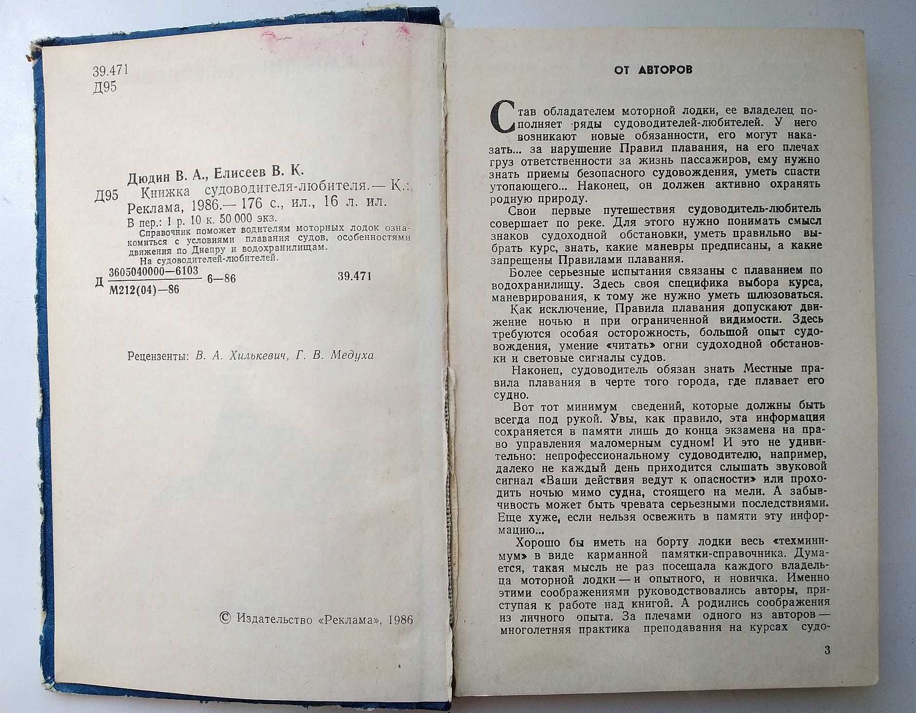 Дюдин, Елисеев. Книжка судоводителя - любителя, УССР 1986