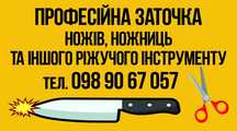 Заточка ніж ножниці іншого ріжучого інструменту  наточить