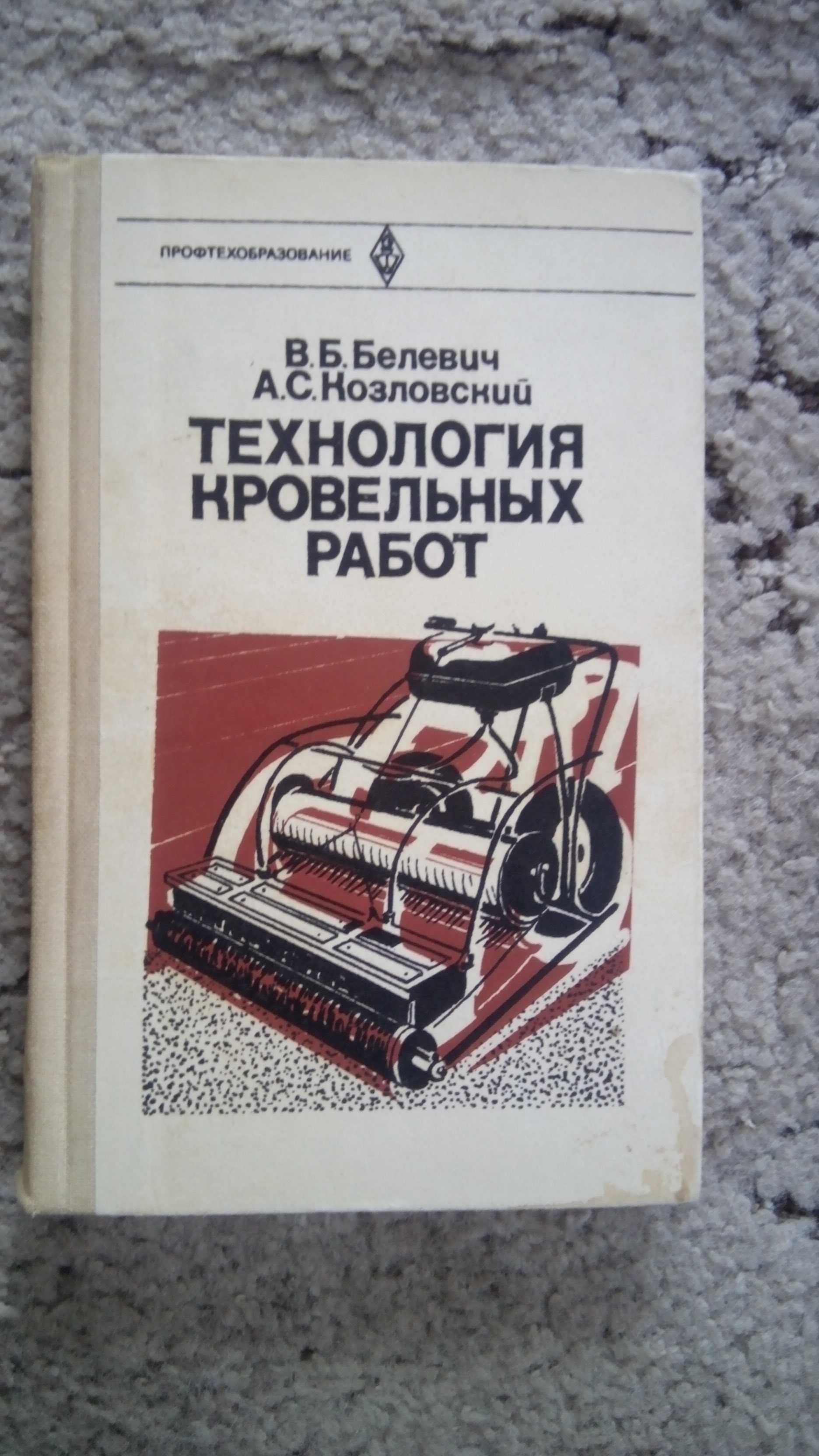 Справочник стропальщика. Кровельные работы.