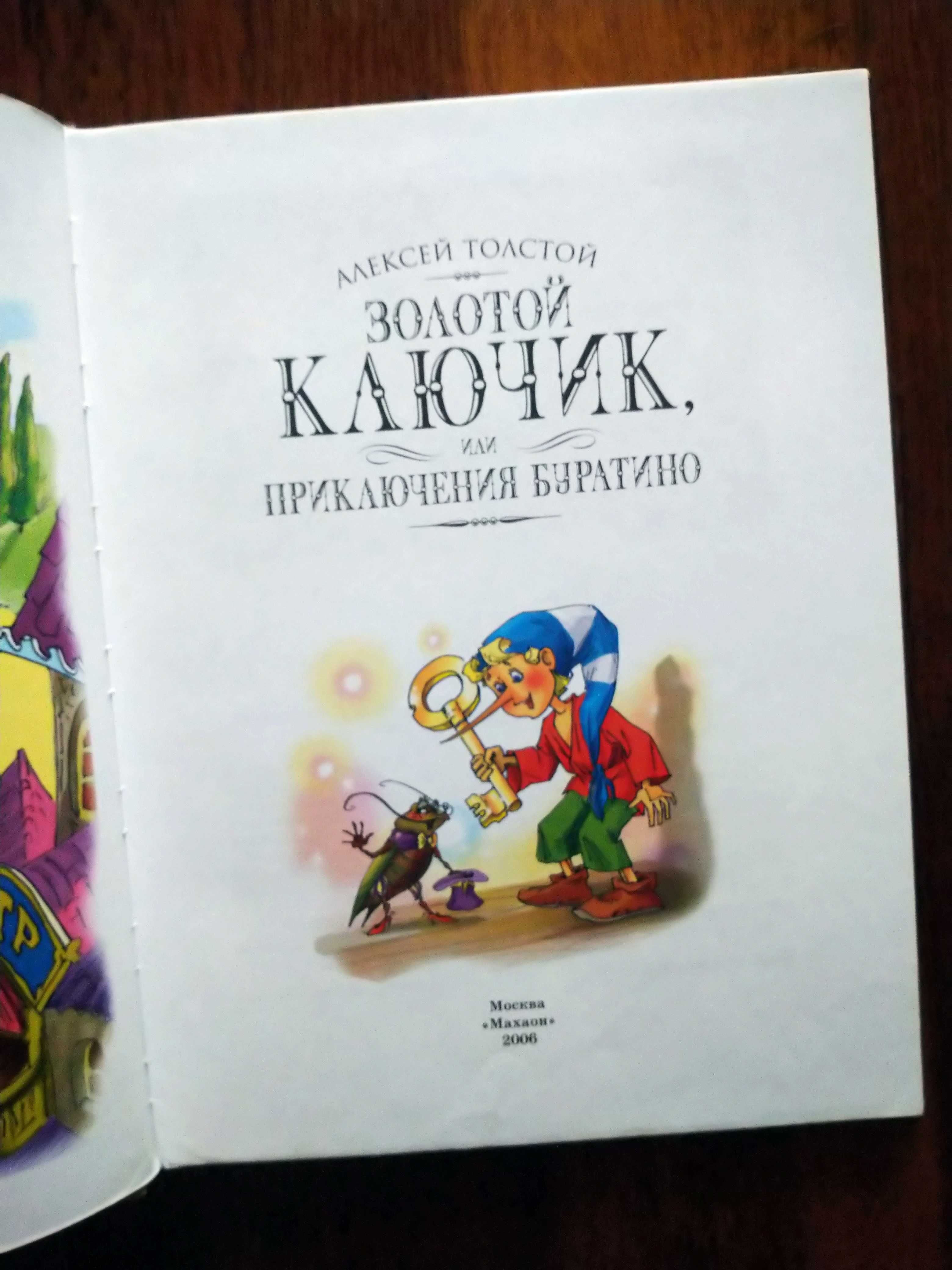 Золотой ключик или приключения Буратино Алексей Толстой