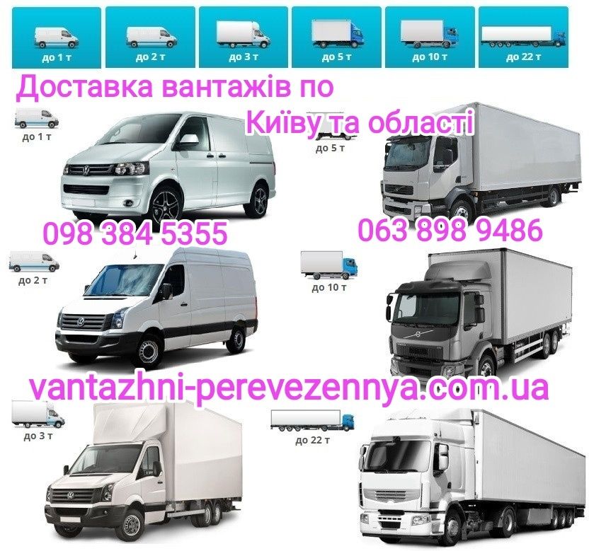 Вантажні перевезення 5, 10 тонн Київ - Україна