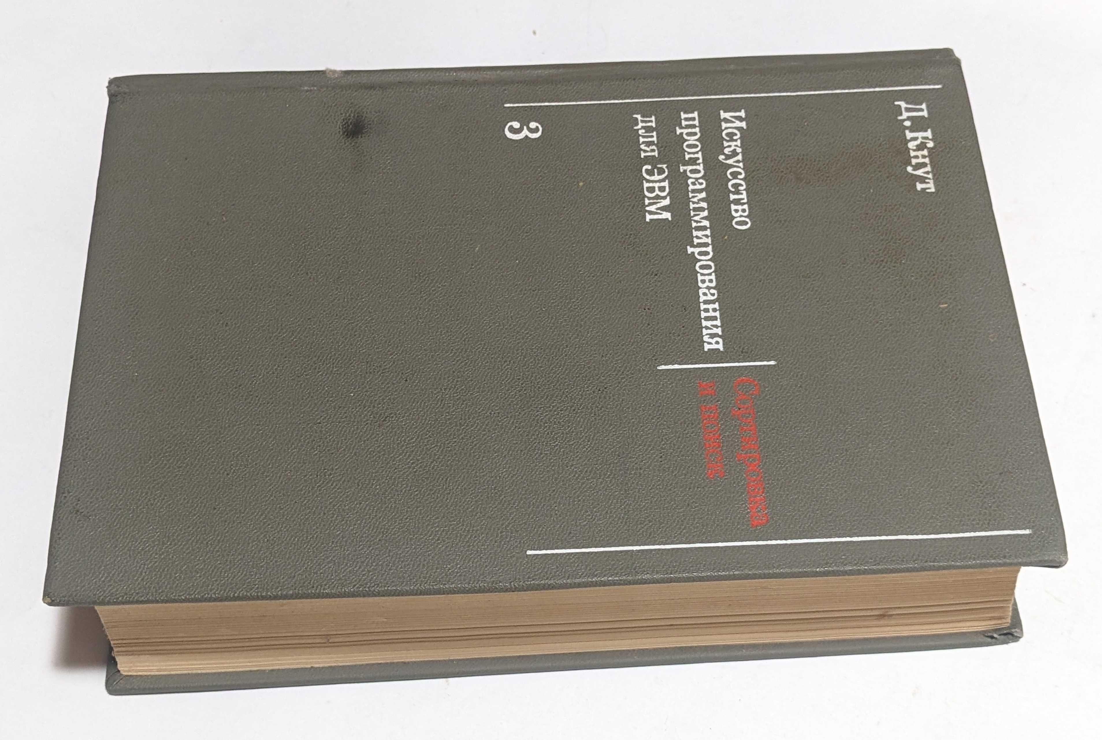 Д. Кнут Искусство программирования для ЭВМ 3 тома 1976-1978