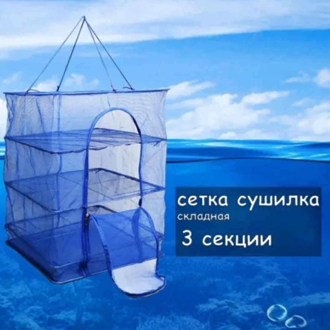 Сетка для сушки овощей 35×35×65