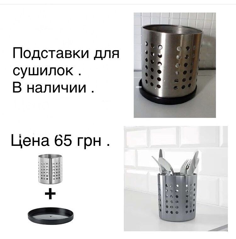Сушилки для столов. приборов и кухон. принадлежностей .ІКЕА .В наличии