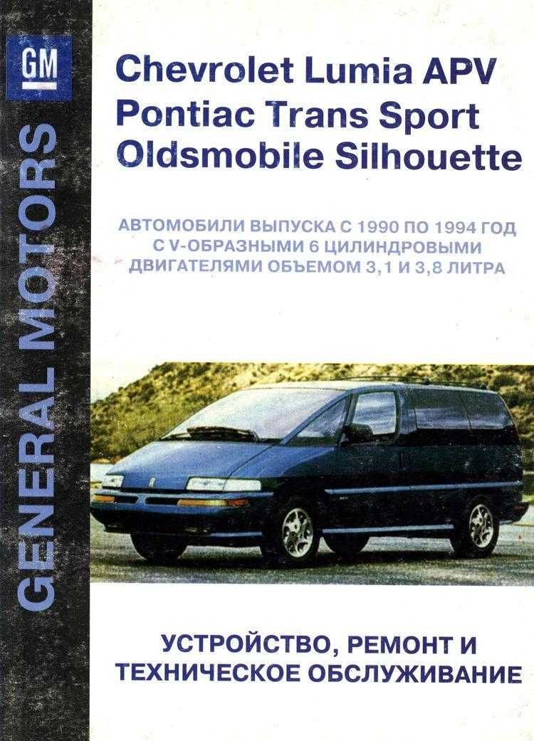 Chevrolet Lumina / Pontiac Trans Sport . Руководство по ремонту Книга