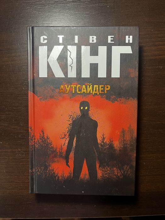 Книга Стивен Кинг «Аутсайдер» («Чужак»)