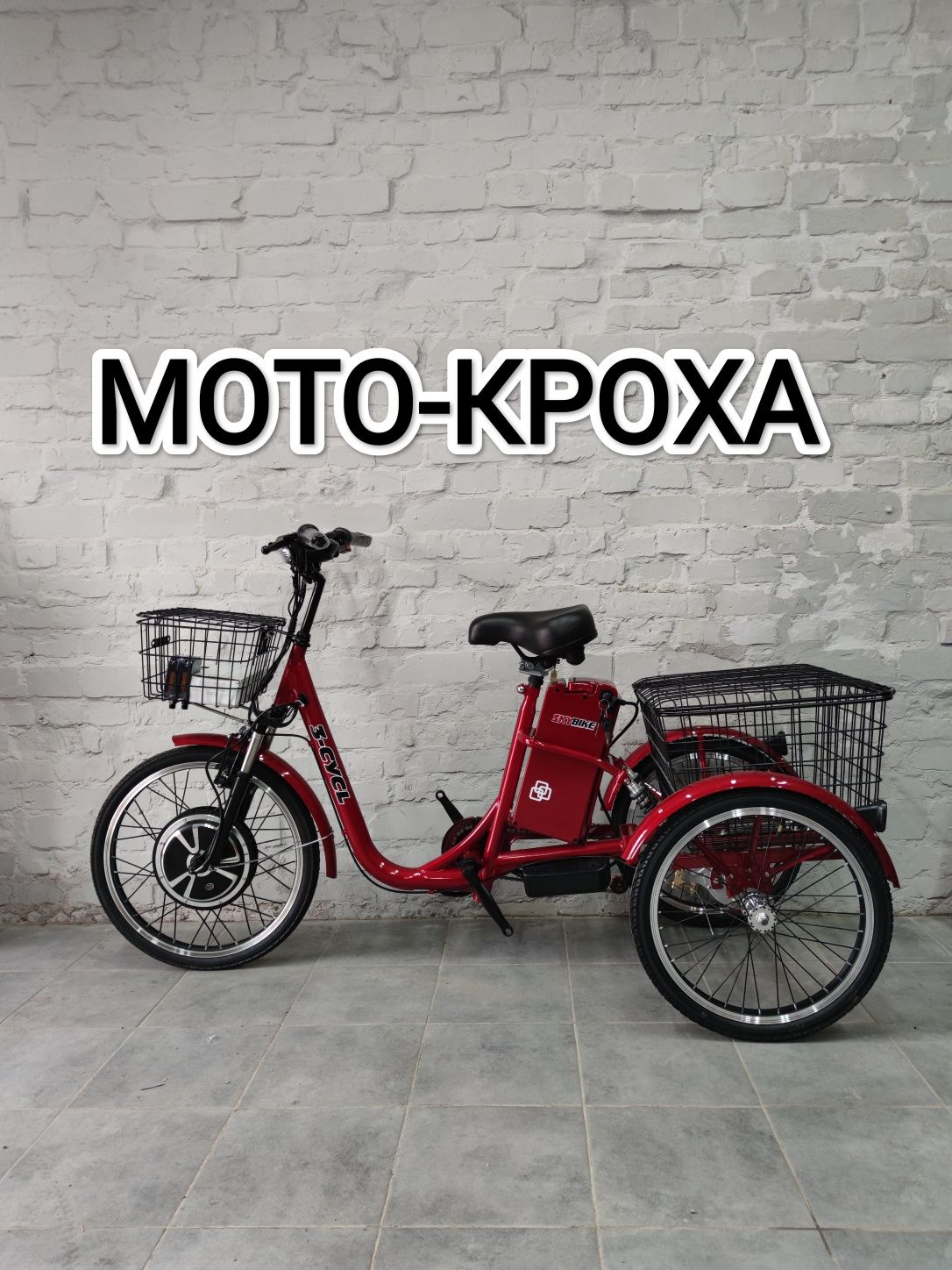 Новий електричний велосипед 48v 500w Skybike 3-cyсl 3х колісний