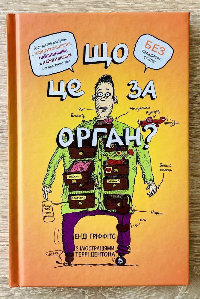 Книга «Що це за орган?»