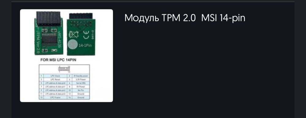 Модуль TPM 2.0 14-pin
