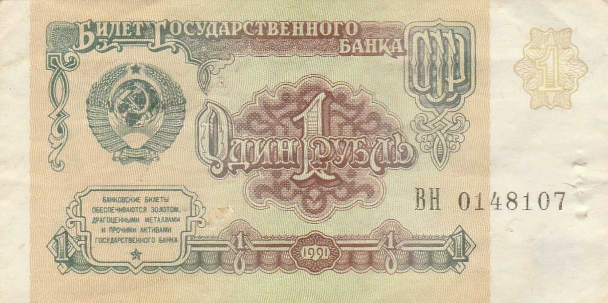 Продажа 1 рубля СССР 1991 г. и 1961 г.