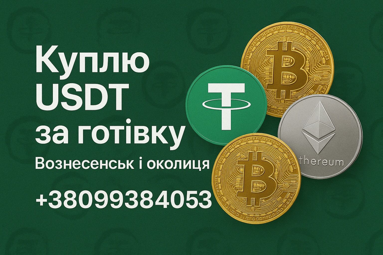 КУПИТИ/ПРОДАТИ USDT юсдт Вознесенськ