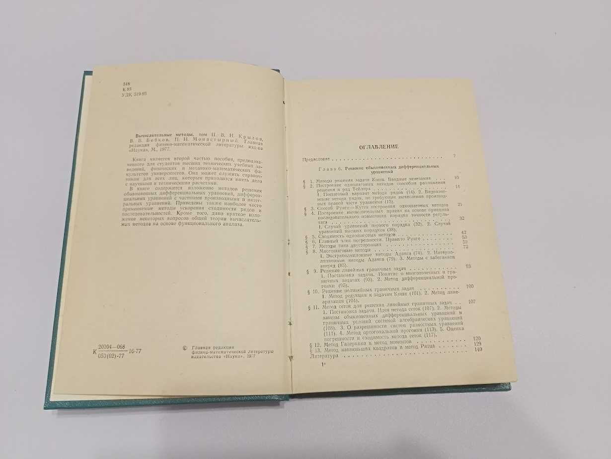 Численные методы разные книги