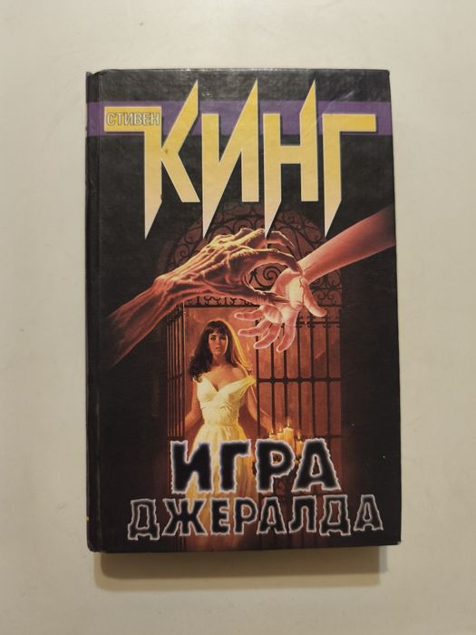 Стівен Кінг. Гра Джерольда