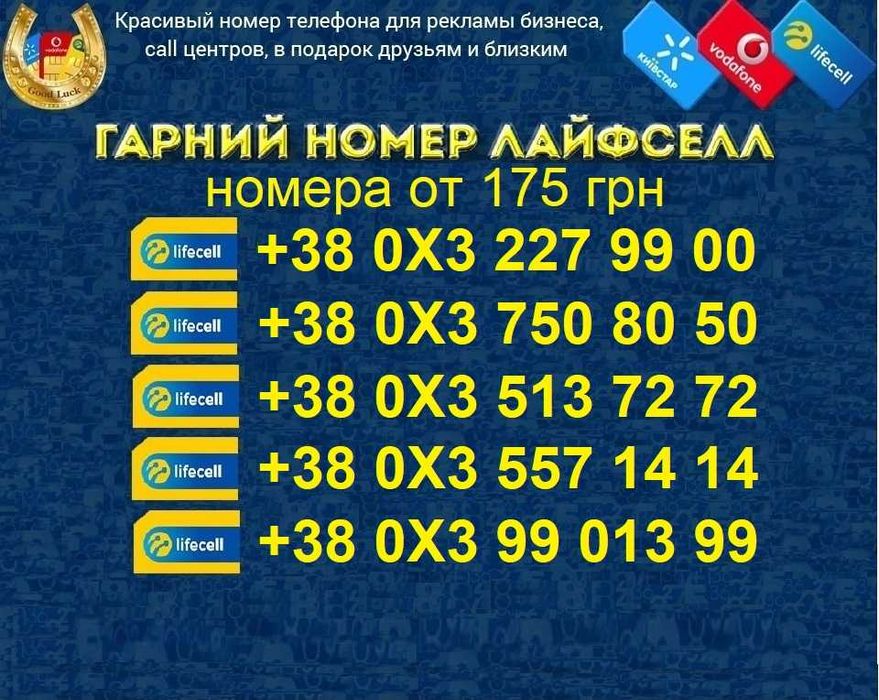 Дешеві Дешевые КРАСИВЫЕ номера ГАРНI номери Лайфсел, Лайф, lifecell
