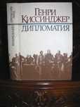 Генри КИССИНДЖЕР.ДИПЛОМАТИЯ. 1-е русское издание 1997 г!