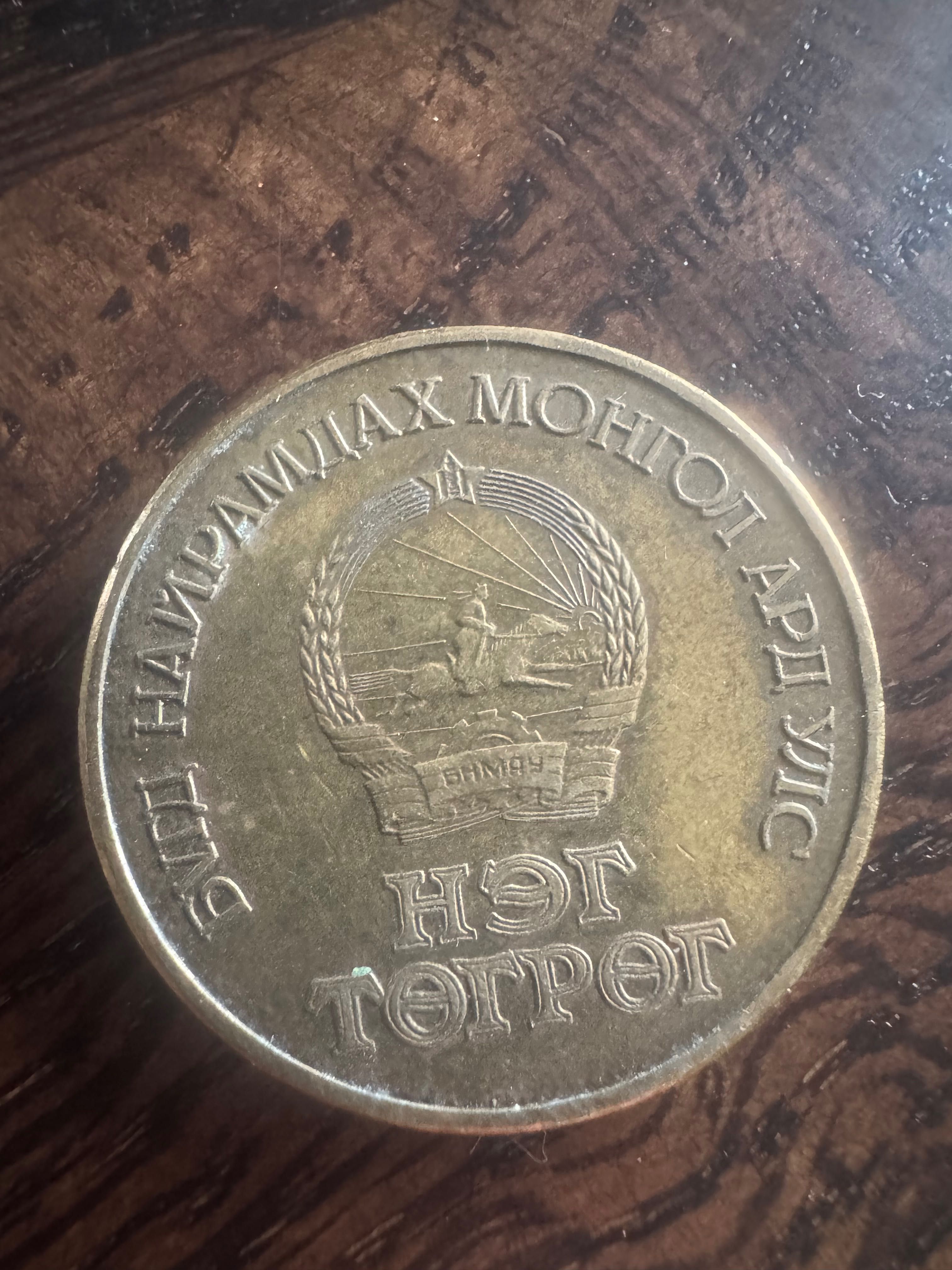 Moneta Mongolia 1 turgik