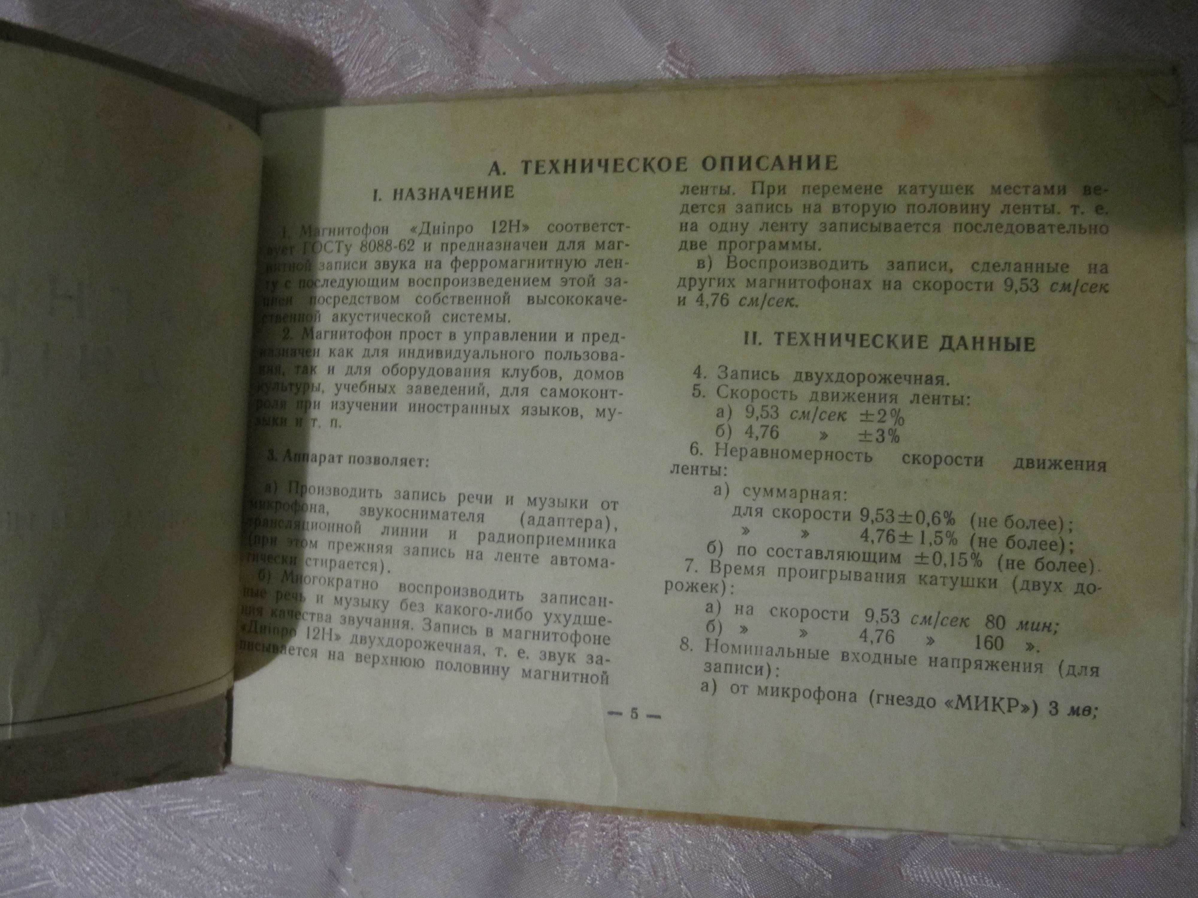 Інструкція Схема магнітофону Дніпро-12Н Оригінал Руководство пользоват