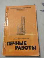 Книга печные работы Ковалевский. Книги печь печка