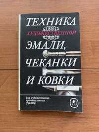 Техника художественной эмали, чеканки и ковки. Учебное пособие.