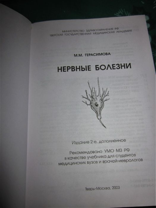 Нервные болезни М.М.Герасимова