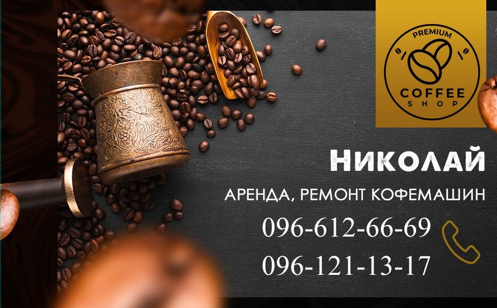АРЕНДА кофейных аппаратов, ремонт обслуживание