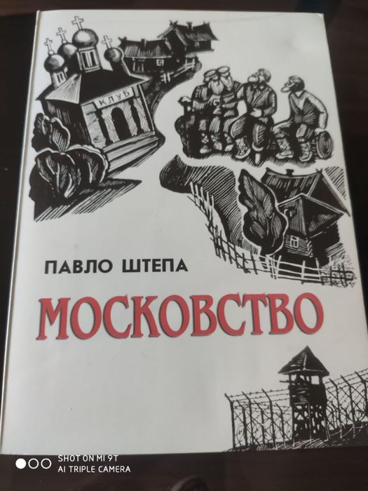 Московство. Павло Штепа