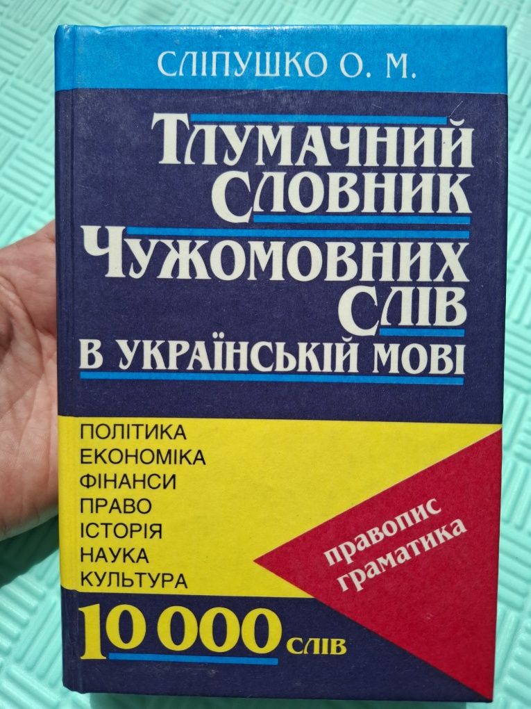 Тлумачний словник чужомовних слів в українській мові