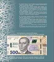 Пам`ятна банкнота 500 гривень до 300-річчя від дня народж. Сковороди