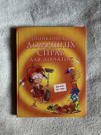 Енциклопедія домашніх справ для дівчаток від 7 років