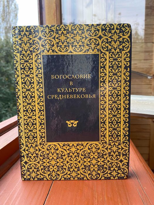 Этьен Жильсон, Богословие в культуре средневековья