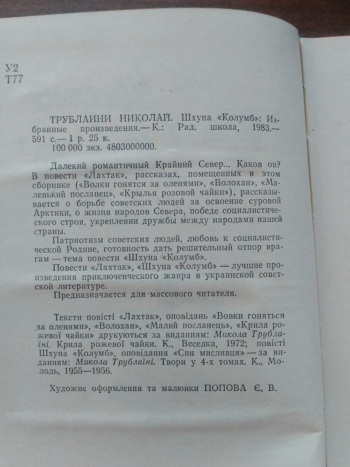 Дитяча книга "Шхуна Колумб" М.Трублаїні