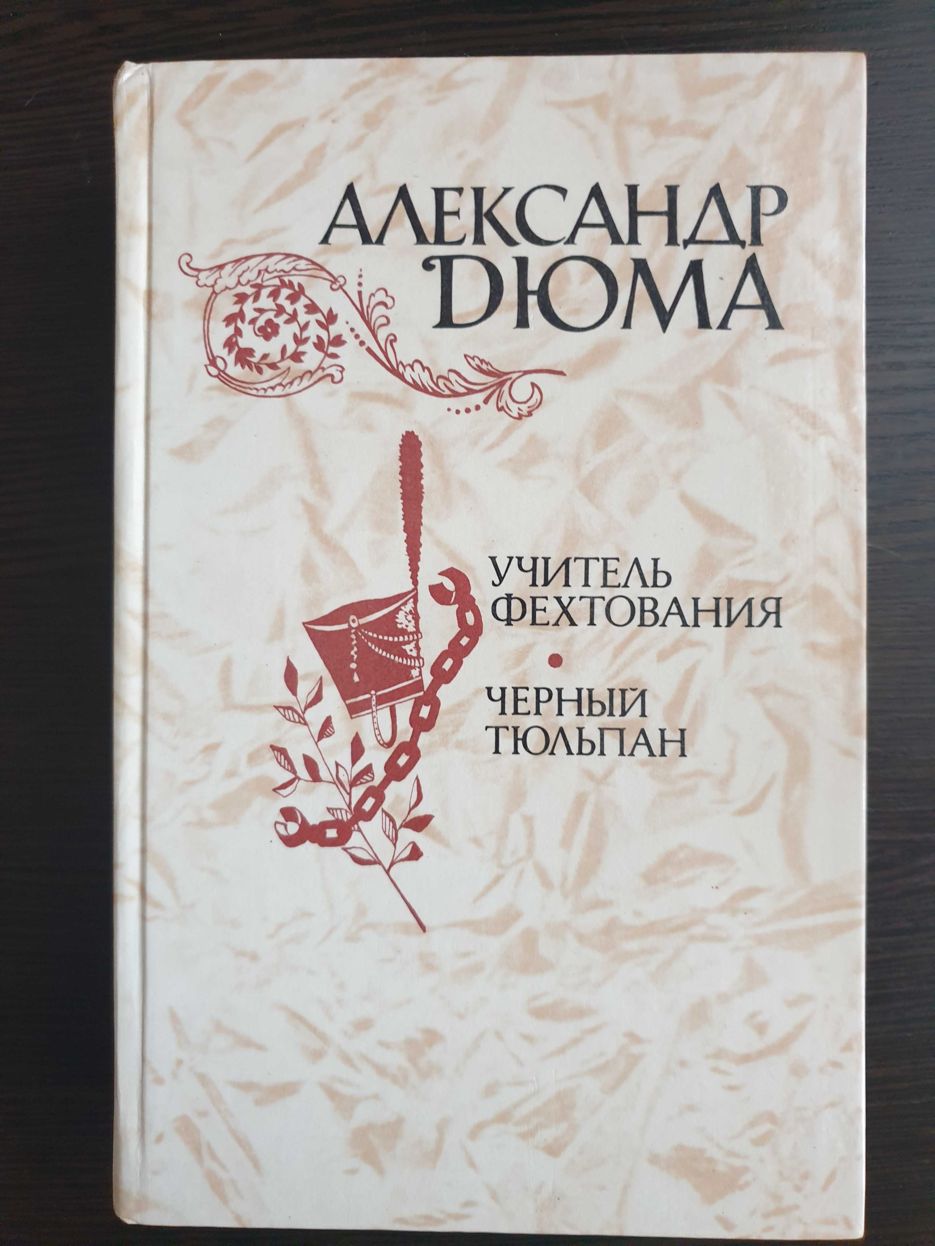 Александр Дюма «Учитель фехтования», «Чёрный тюльпан»