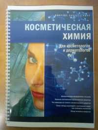 Книга "Косметическая химия для косметологов и дерматологов"