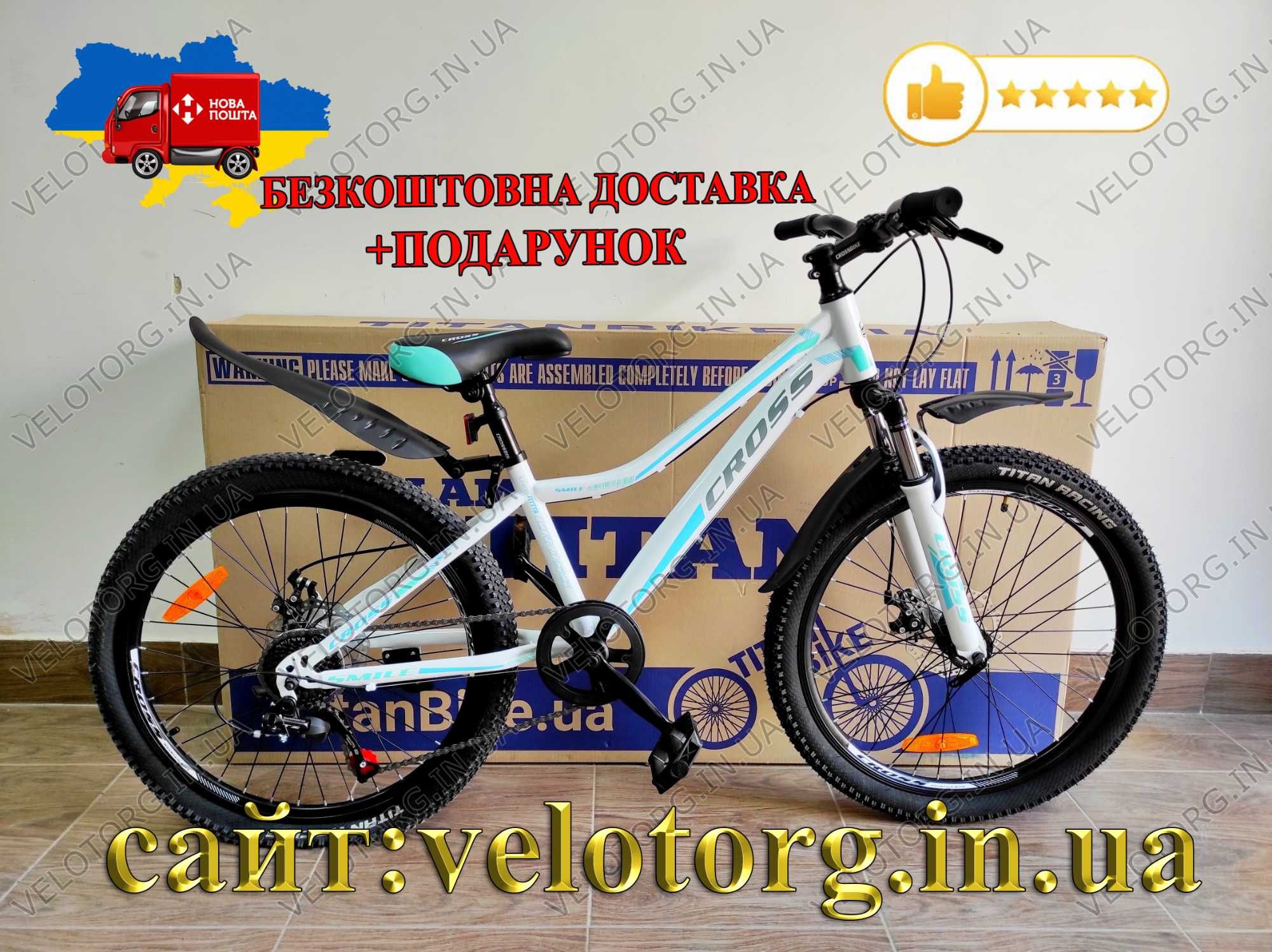 Велосипед Новий Дитячий Cross Smile 24-26" 7-12р для дівчинки Доставка
