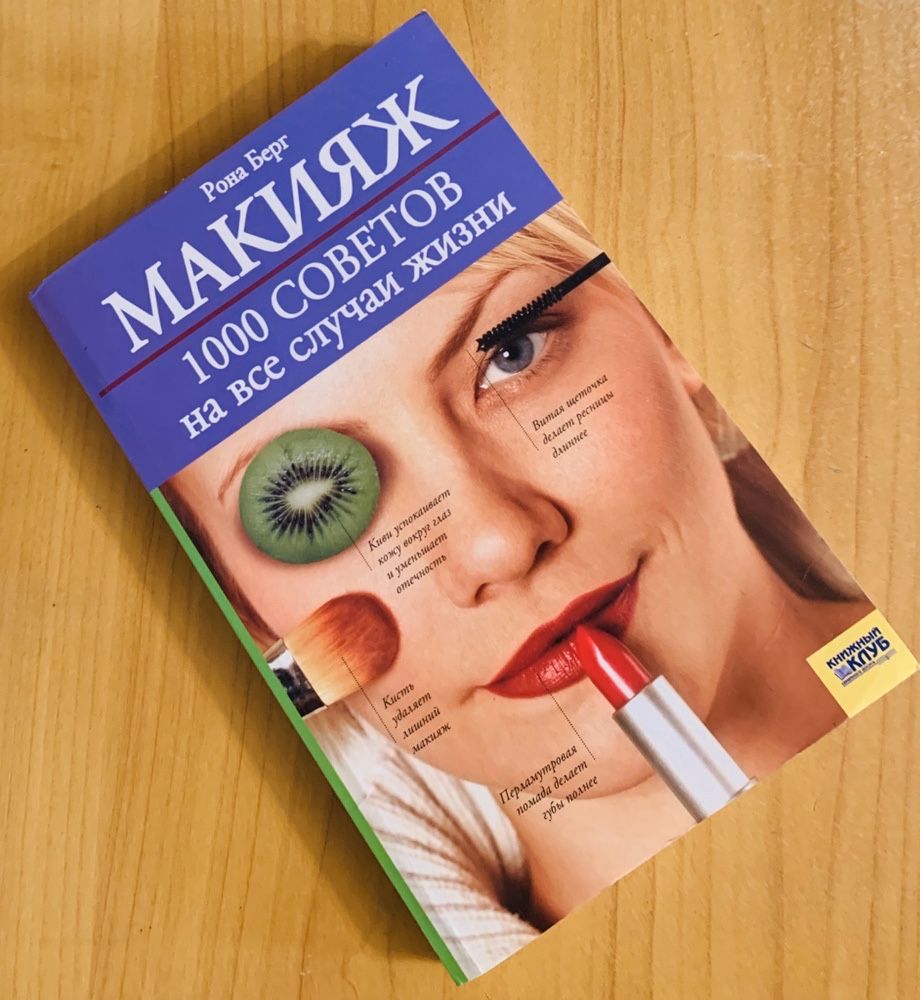 Книга «Макияж 1000 советов на все случаи жизни»