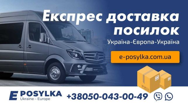 Німеччина, Чехія, Польща – посилки, габаритні вантажі Eposylka.com.ua