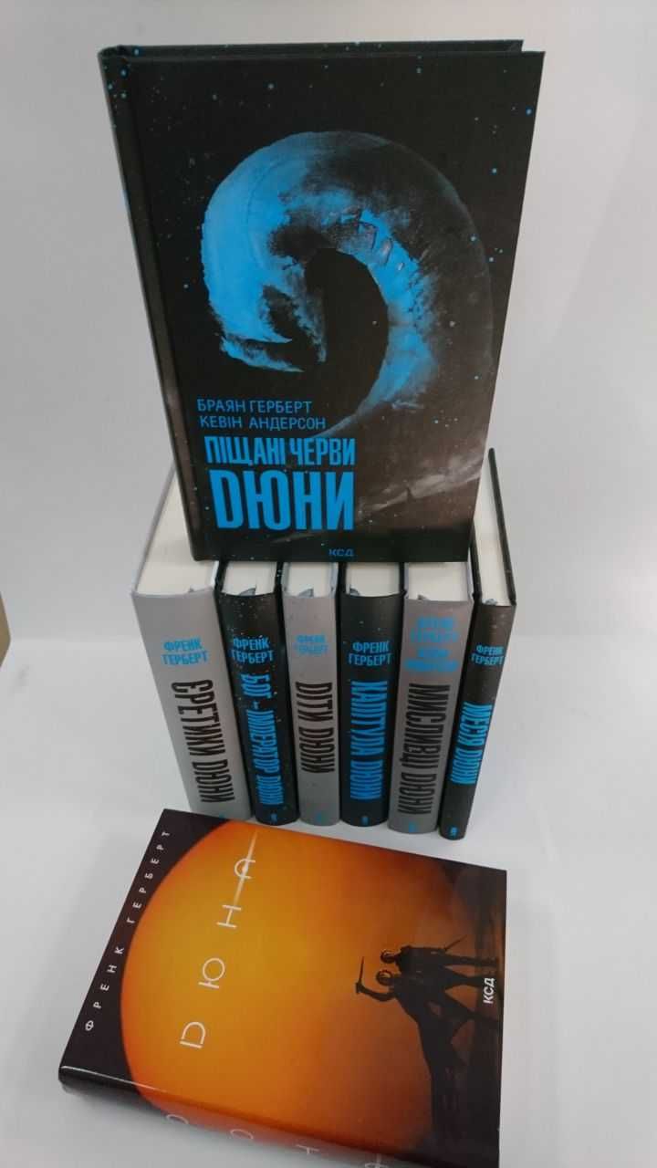 ^НОВІ КНИГИ^^ Книга Дюна / Діти Дюни / Мисливці Дюни Піцащі черви Дюни