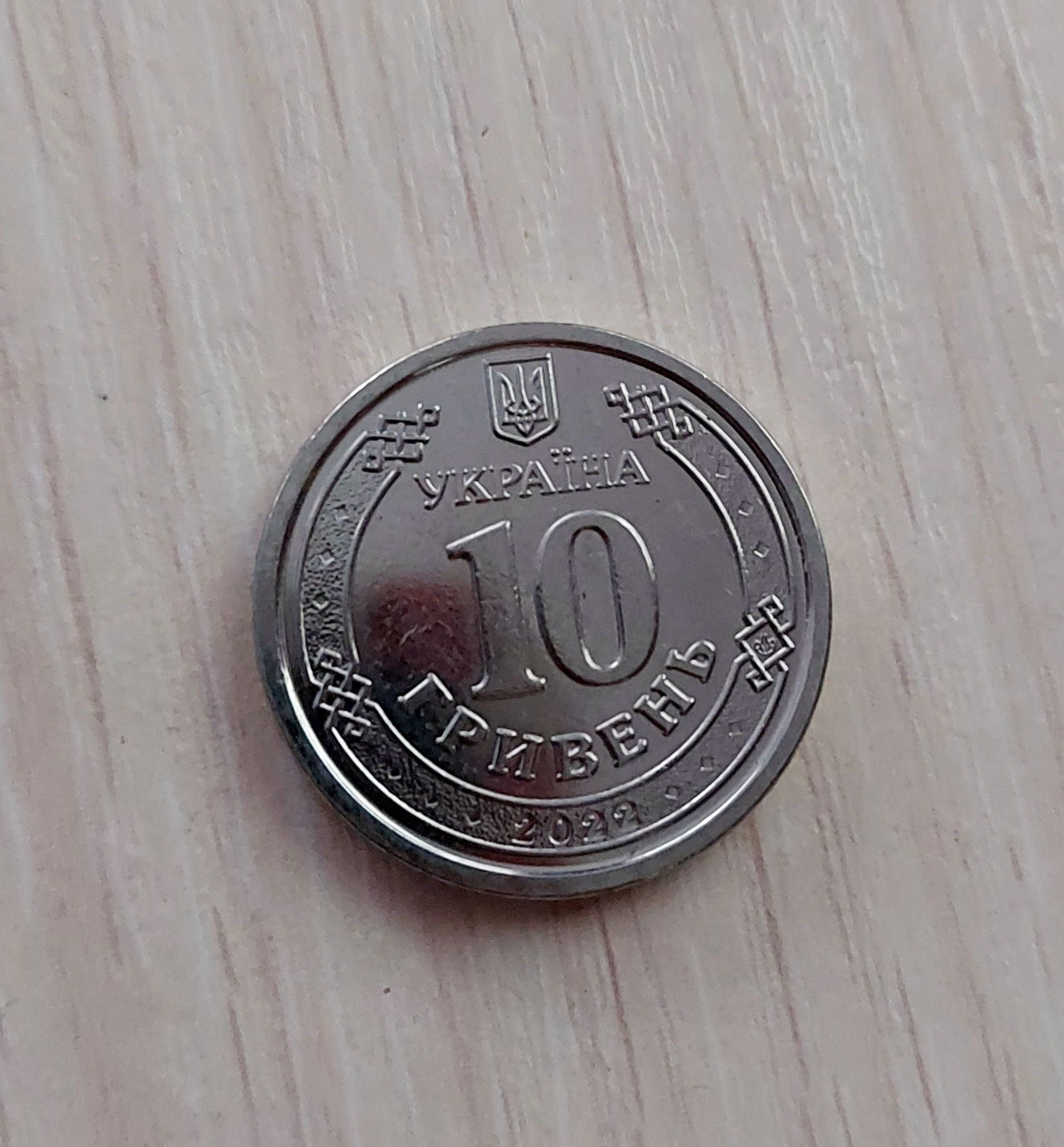 Монети 10 грн " готові до спротиву" 2022 року