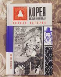 Книга Корея Южная и Северная. Полная история Чжунхо Сон Історія Кореї