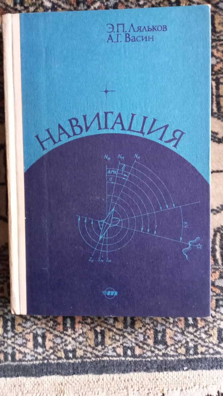 Навигация. 1981 год издания