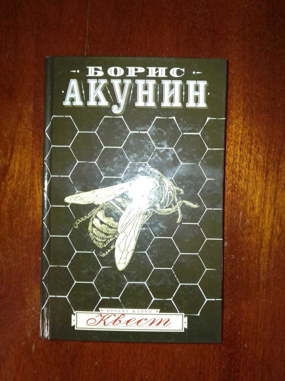 Акунин книги разные