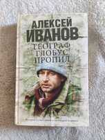 "Географ глобус пропил" Алексей Иванов