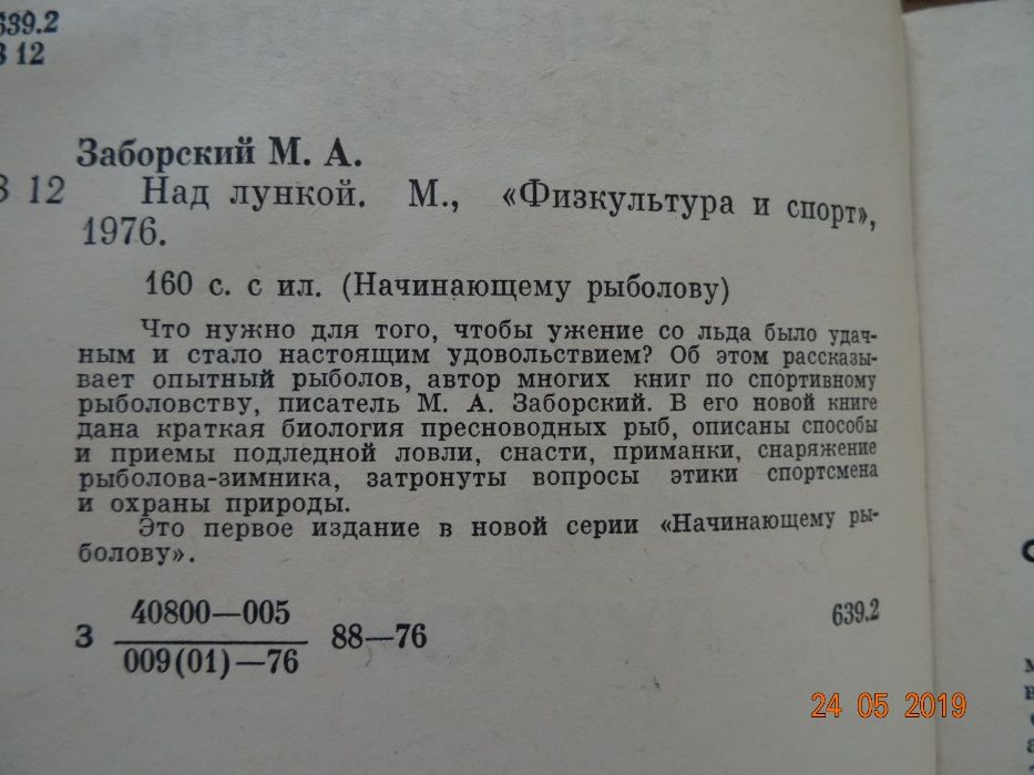 "Над лункой" Михаил Заборский (начинающему рыболову)