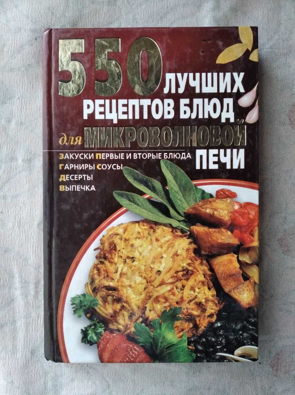 Блюда на скорую руку. Микроволновая кулинария. Духовка и гриль