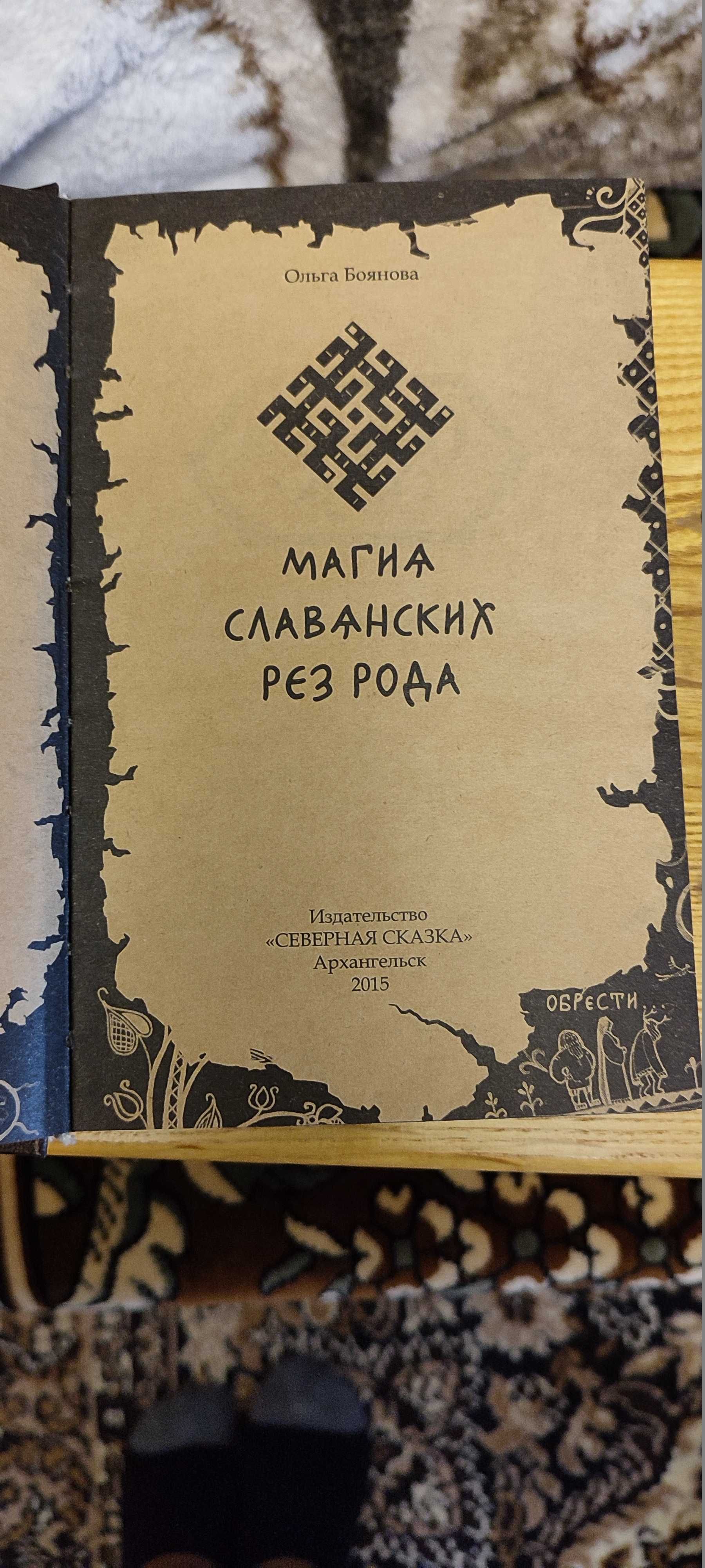 Боянова Ольга  Магия славянских рез Рода