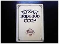 Книга Кухня народов СССР
