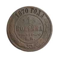 Stara moneta kolekcjonerska 1 kopiejka 1870 Rosja