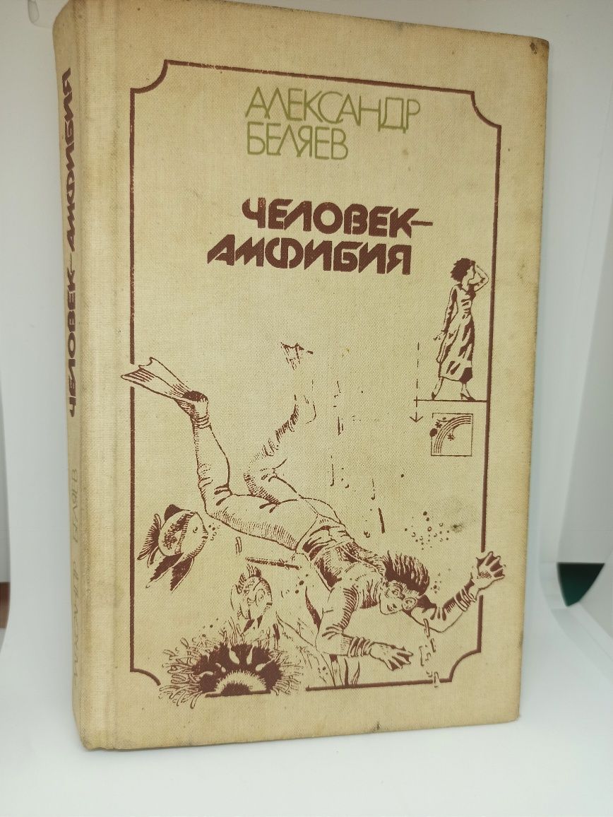 Книга Человек-амфибия